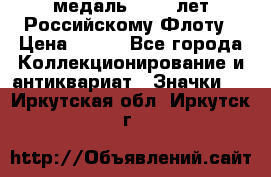 2) медаль : 300 лет Российскому Флоту › Цена ­ 899 - Все города Коллекционирование и антиквариат » Значки   . Иркутская обл.,Иркутск г.